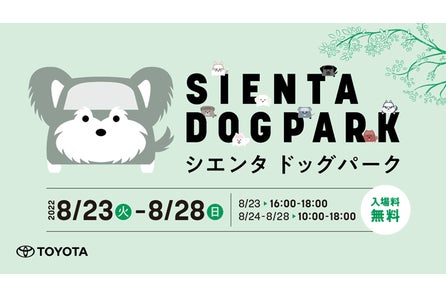 イベント実施レポート 家族の相棒sienta Dog Park オープニングイベント トヨタ自動車株式会社のプレスリリース イベント実施レポート 家族の相棒sienta Dog Park オープニングイベント トヨタ自動車株式会社のプレスリリース