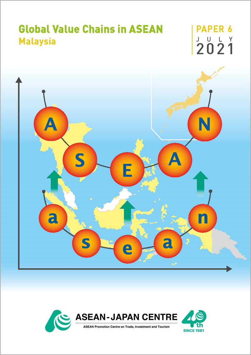 「ASEANにおけるグローバル・バリュー・チェーン」マレーシア編は センターのウェブサイトからダウンロード可能