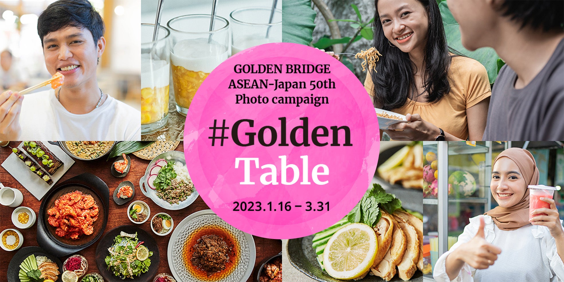 #GoldenTableをつけて、おすすめやお気に入り、得意な、日本もしくはASEAN諸国の「料理」を投稿