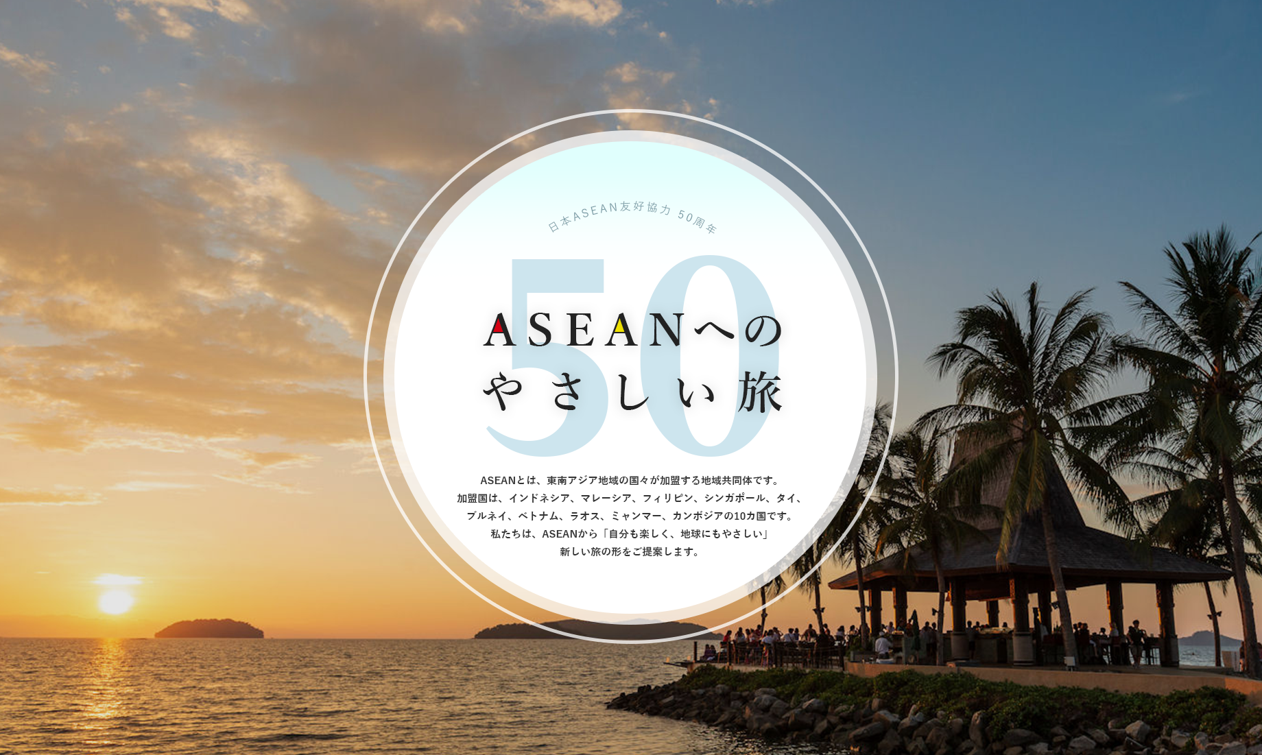 Webコンテンツ「ASEANへのやさしい旅 50」