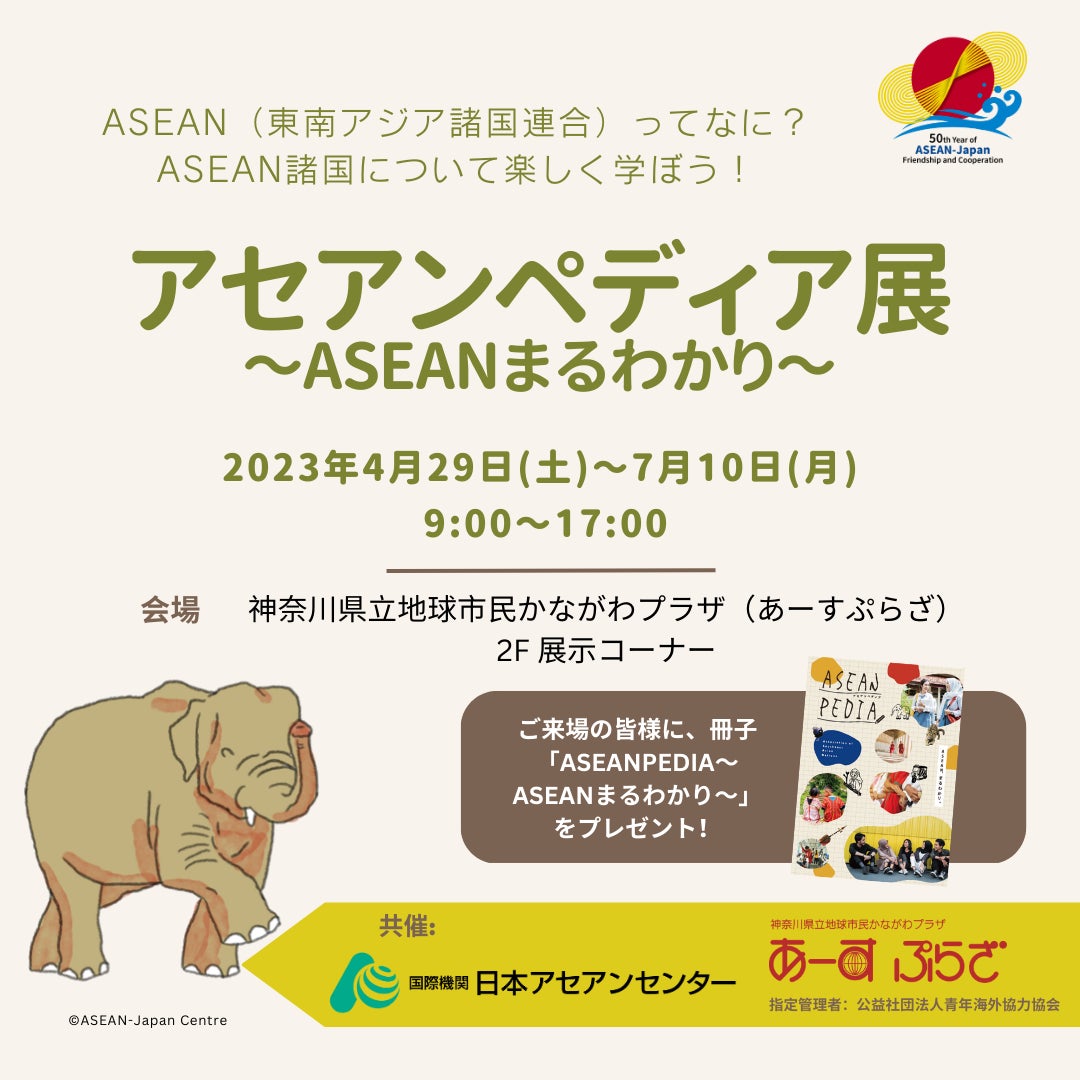 ゴールデンウイークにASEANについて学びませんか？