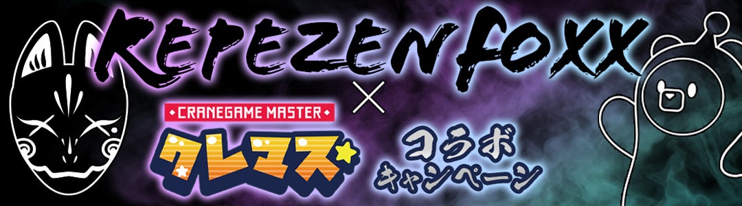Repezen Foxx × クレーンゲームジャパン コラボ 第2弾 が決定 Repezen Foxx × クレーンゲームジャパン コラボ 第2弾 が決定