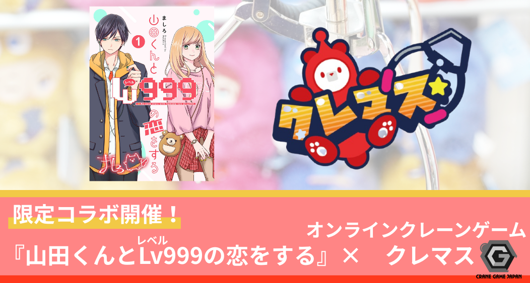 山田くんとLv999の恋「クレマス」限定コラボ開催！