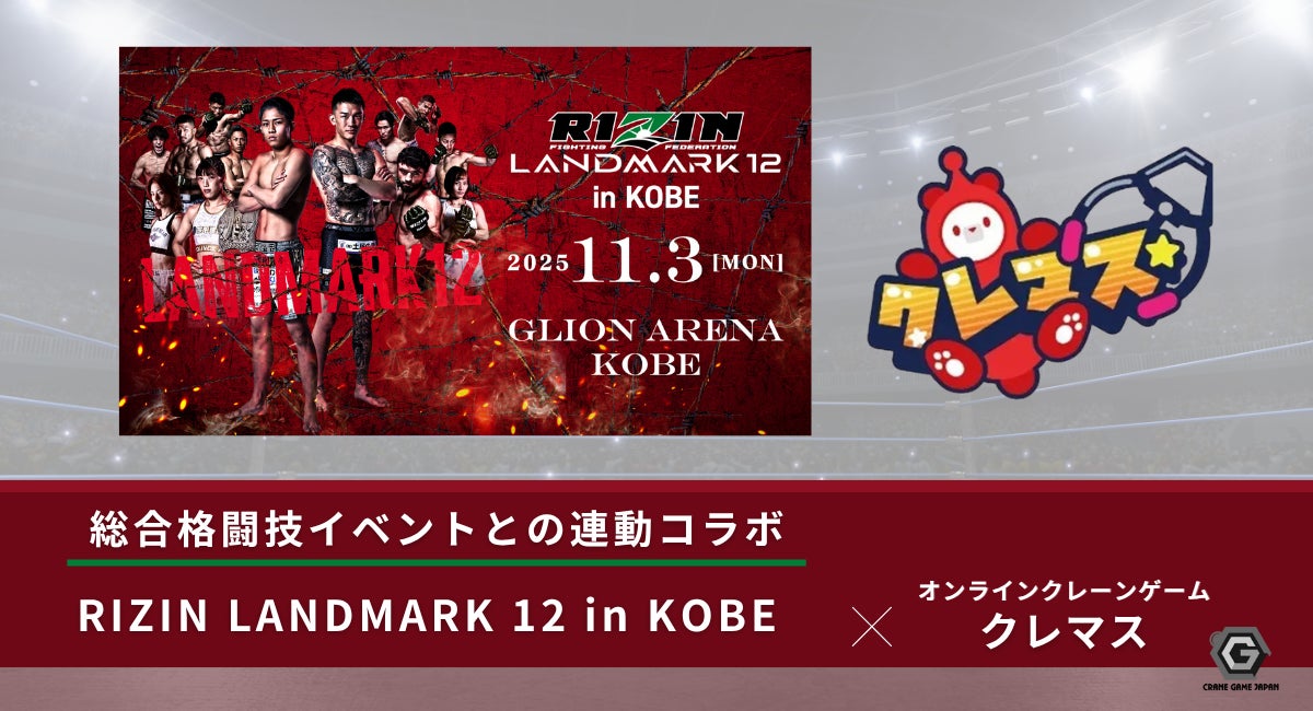 オンラインクレーンゲーム「クレマス」が「RIZIN LANDMARK 12 in KOBE オンラインクレーンゲーム「クレマス」が「RIZIN LANDMARK 12 in KOBE
