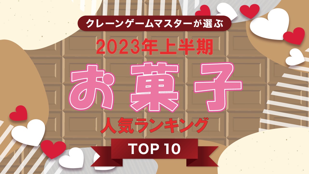 2023年上半期 人気お菓子ランキング TOP 20