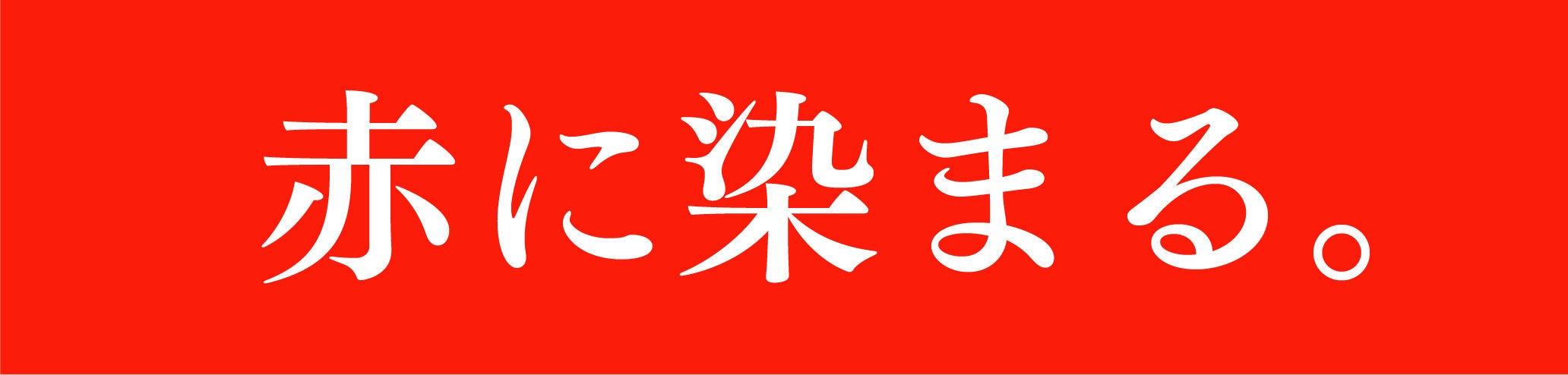 平日限定、味噌汁お替り無料!回転寿司やまと・おさかな食堂やまと17店舗で9月29日スタート
