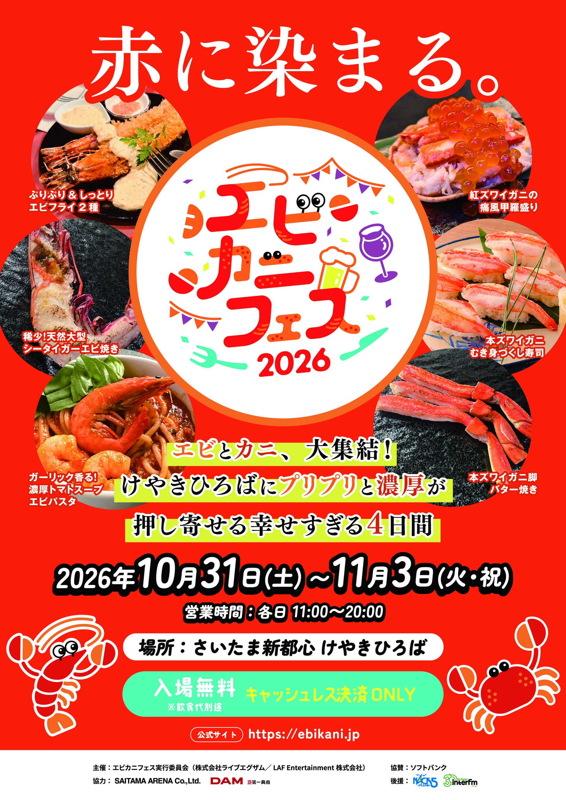 エビ好き&カニ好きは、さいたま新都心けやきひろばに全員集合！エビカニ料理自慢の名店１０店が日本全国のエビカニ好きに本気で挑む全２０メニュー「エビカニフェス 2026」全メニュー発表！