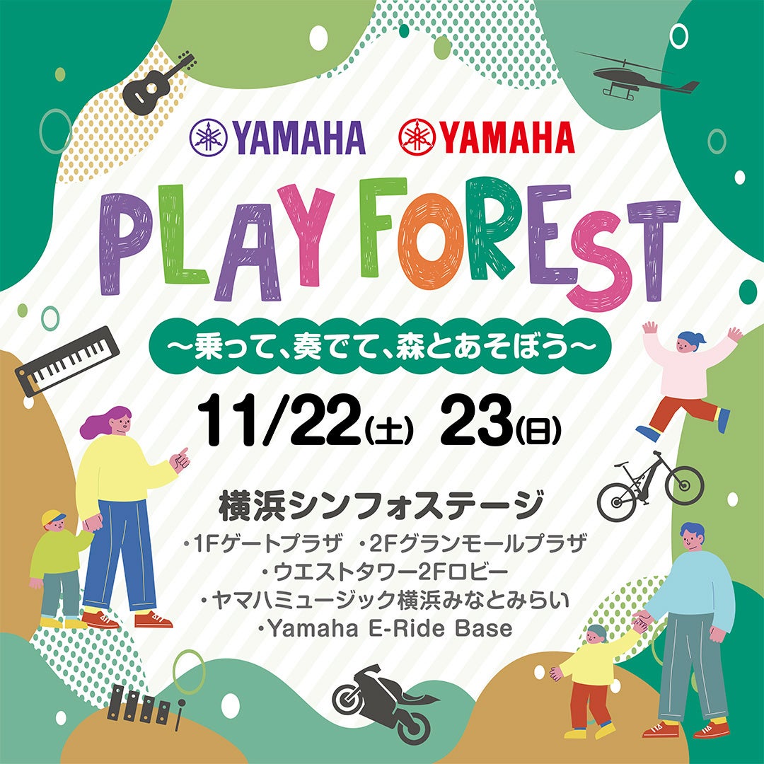 ヤマハとヤマハ発動機の協働による、親子で楽しめる体験型イベント『PLAY FOREST~乗って、奏でて、森とあそぼう~』を開催