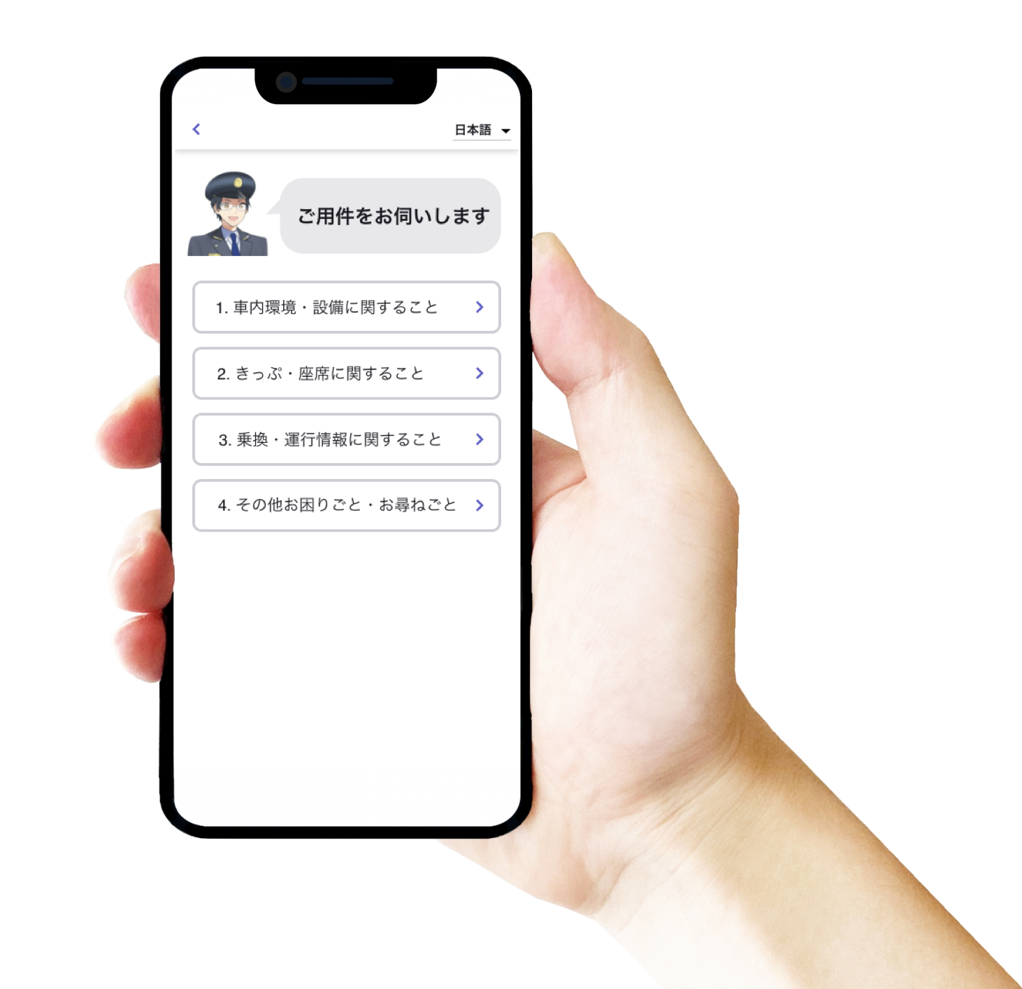 「東海道新幹線サポートコールサービス」の画面イメージ
