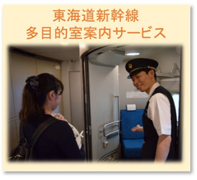 授乳等に利用可能なスペースをタイムリーに使用できる「東海道新幹線多目的室案内サービス」