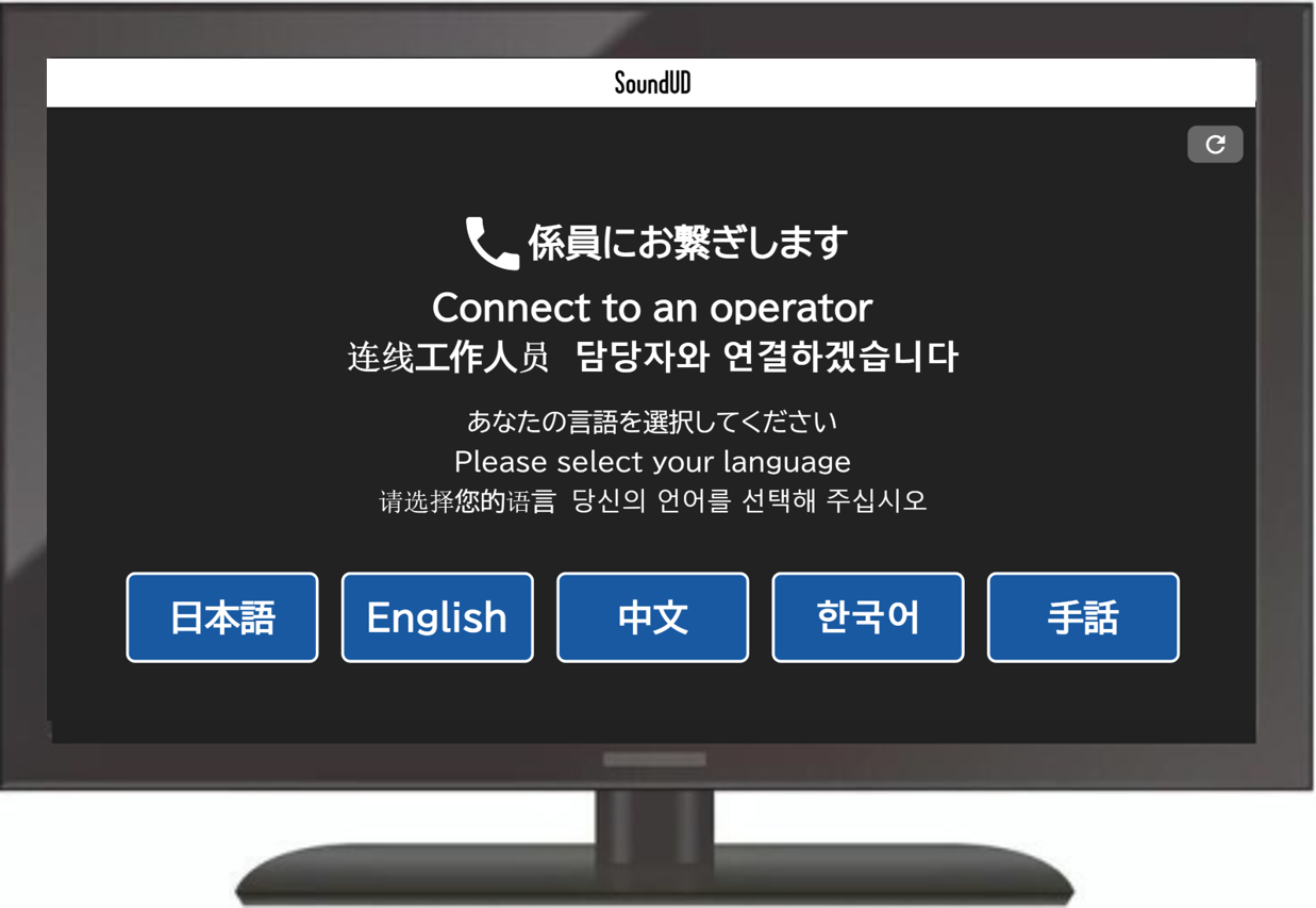 施設利用者（お客様）用の画面イメージ （据え置き型モニター端末）