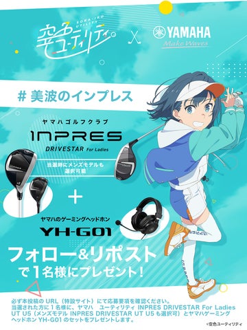 ゴルフクラブ「INPRES DRIVESTAR」がアニメ「空色ユーティリティ」との ゴルフクラブ「INPRES DRIVESTAR」がアニメ「空色ユーティリティ」との