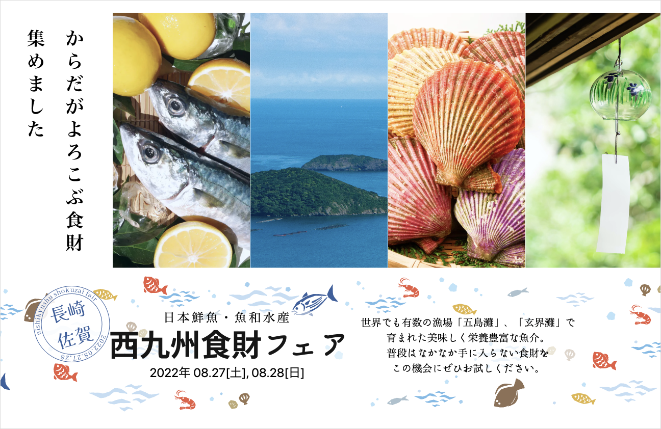 日本鮮魚・魚和水産で開催される西九州食財フェアの特設ページ