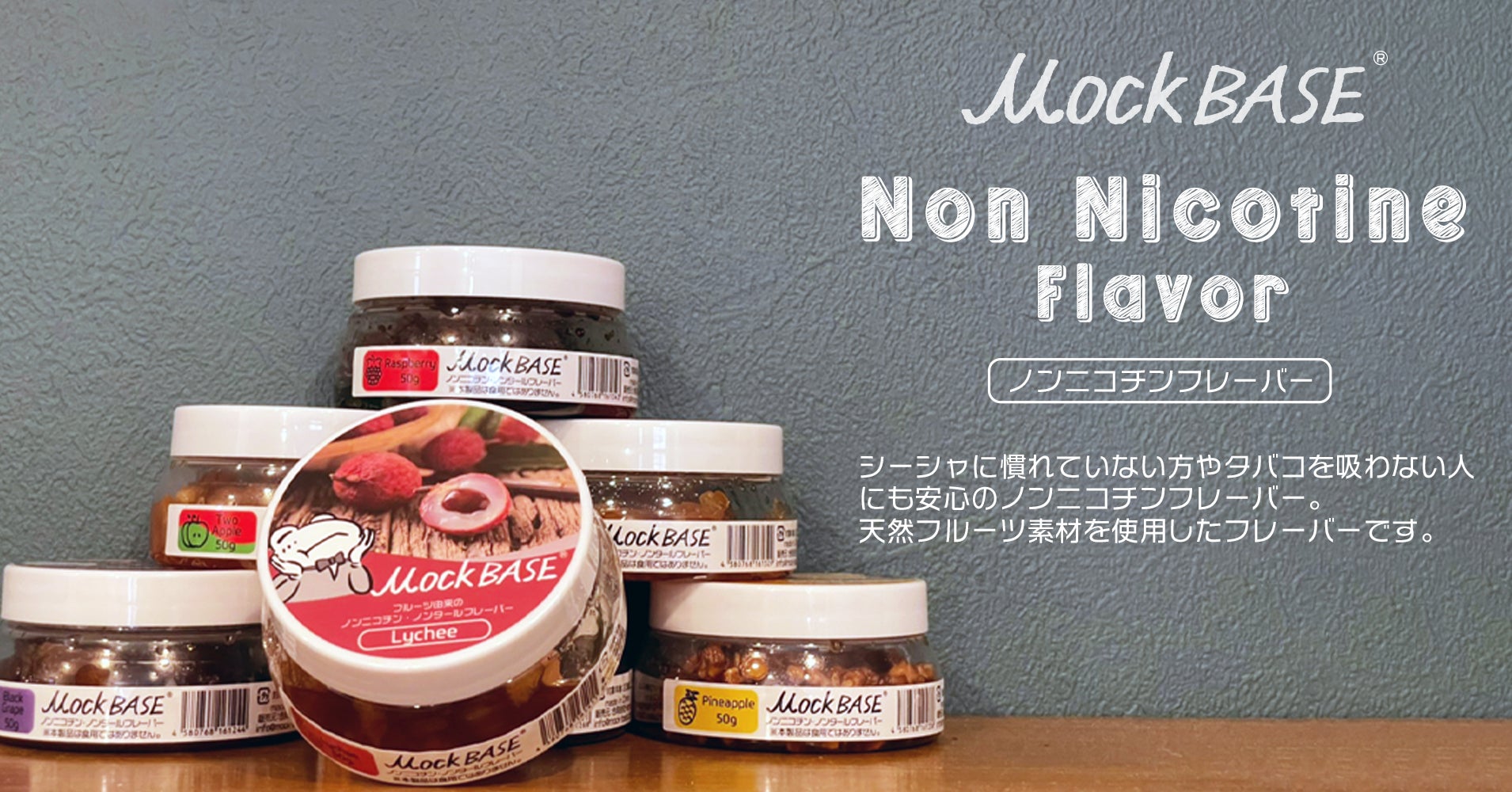 あっ いつもの ノンニコチンをもっと身近に シーシャグッズブランド Mock Base からノンニコチンのシーシャフレーバー Mock Base の販売がstart 合同会社hamonのプレスリリース あっ いつもの ノンニコチンをもっと身近に シーシャグッズブランド Mock Base からノンニコチンのシーシャフレーバー Mock Base の販売がstart 合同会社hamonのプレスリリース
