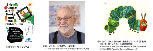 「エリック・カール展 はじまりは、はらぺこあおむし」あべのハルカス美術館にて開催決定! 「エリック・カール展 はじまりは、はらぺこあおむし」あべのハルカス美術館にて開催決定!