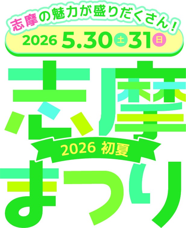 志摩まつり2026初夏