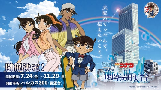 「ハルカス300」×「名探偵コナン」TVアニメ 「名探偵コナン」放送30周年記念コラボイベント開催決定! 「ハルカス300」×「名探偵コナン」TVアニメ 「名探偵コナン」放送30周年記念コラボイベント開催決定!