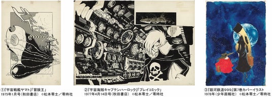 「銀河鉄道999」50周年プロジェクト 松本零士展 創作の旅路あべのハルカス美術館にて開催決定!2027年7月31日(土)から9月26日(日)まで 「銀河鉄道999」50周年プロジェクト 松本零士展 創作の旅路あべのハルカス美術館にて開催決定!2027年7月31日(土)から9月26日(日)まで