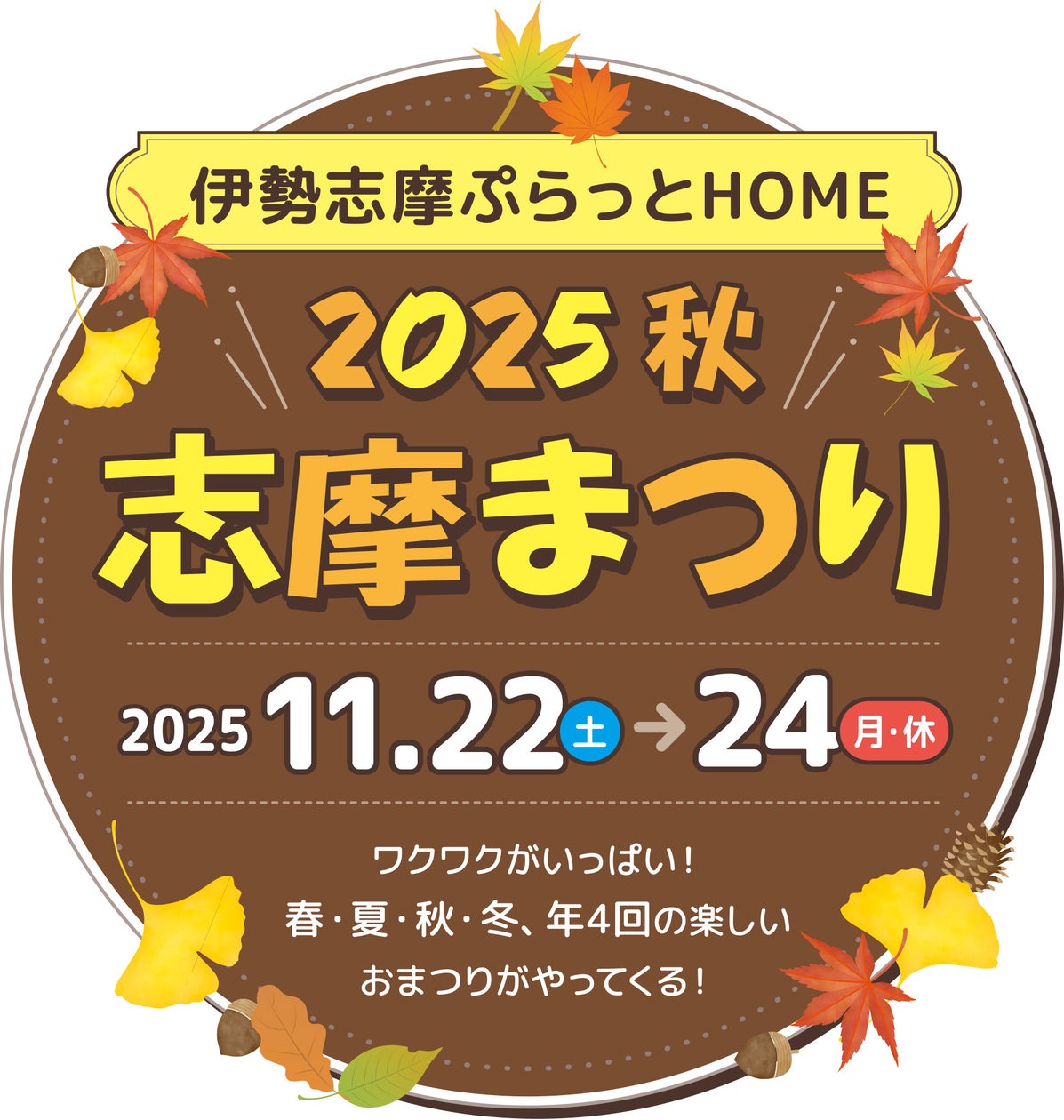「志摩まつり2025秋(後援:志摩市・近畿日本鉄道株式会社)」開催! | 近鉄不動産株式会社のプレスリリース