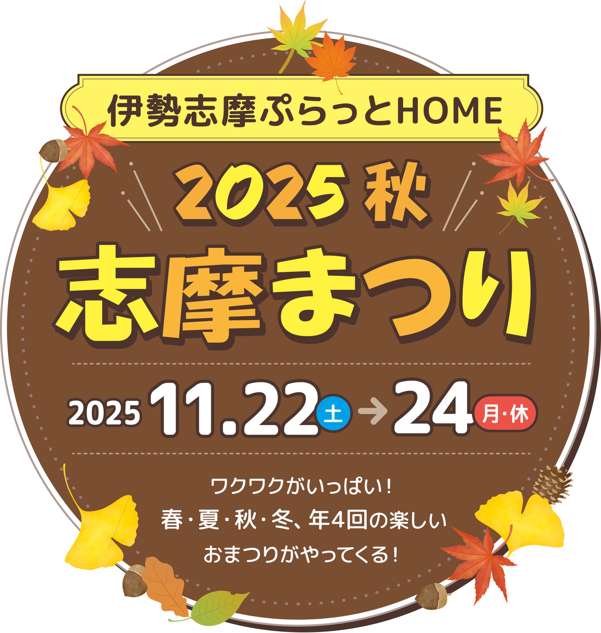 志摩まつり2025秋(後援:志摩市・近畿日本鉄道株式会社)」開催!