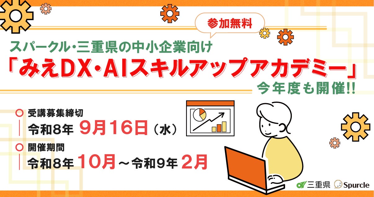 スパークル、三重の中小企業向け「みえ DX・AI スキルアップアカデミー」を今年度も開催