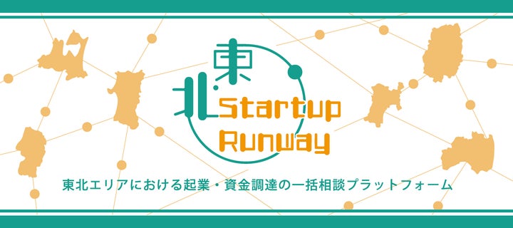 地方からユニコーンを!地方起業家の情報格差をなくす『東北STARTUP RUNWAY』を4月11日よりスタート | スパークル株式会社のプレスリリース