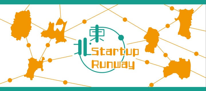 地方からユニコーンを!地方起業家の情報格差をなくす『東北STARTUP RUNWAY』を4月11日よりスタート | スパークル株式会社のプレスリリース