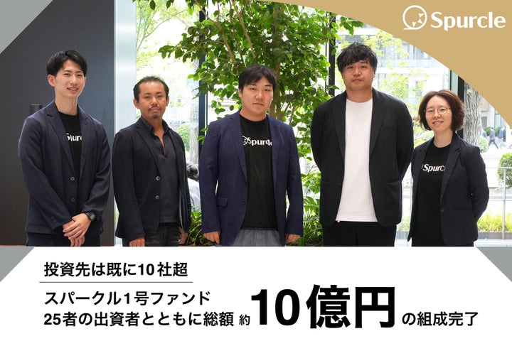 スパークル、「スパークル1号ファンド」を総額約10億円でファイナルクローズ | スパークル株式会社のプレスリリース