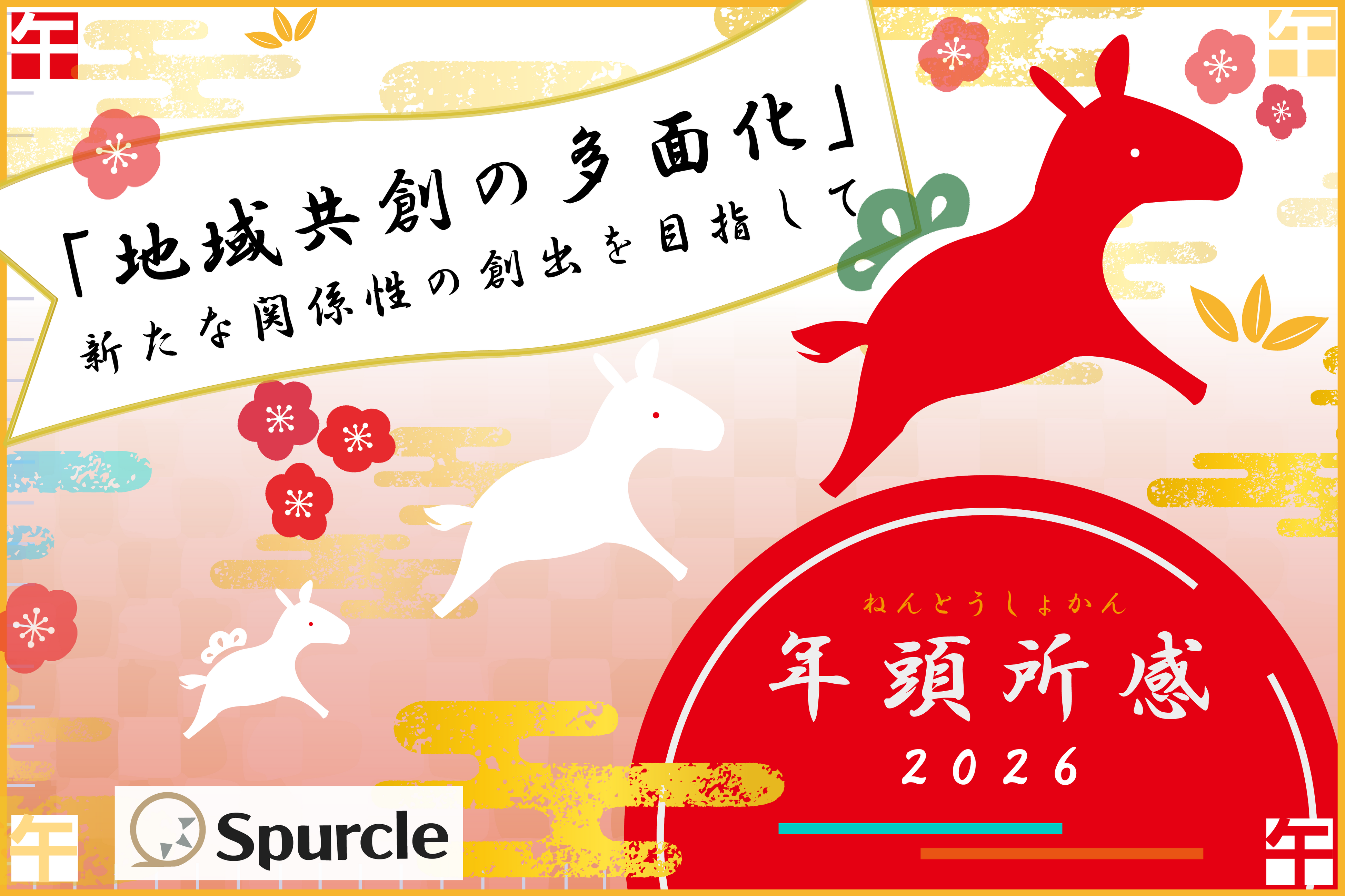 【年頭所感2026】「地域共創の多面化」新たな関係性の創出を目指して