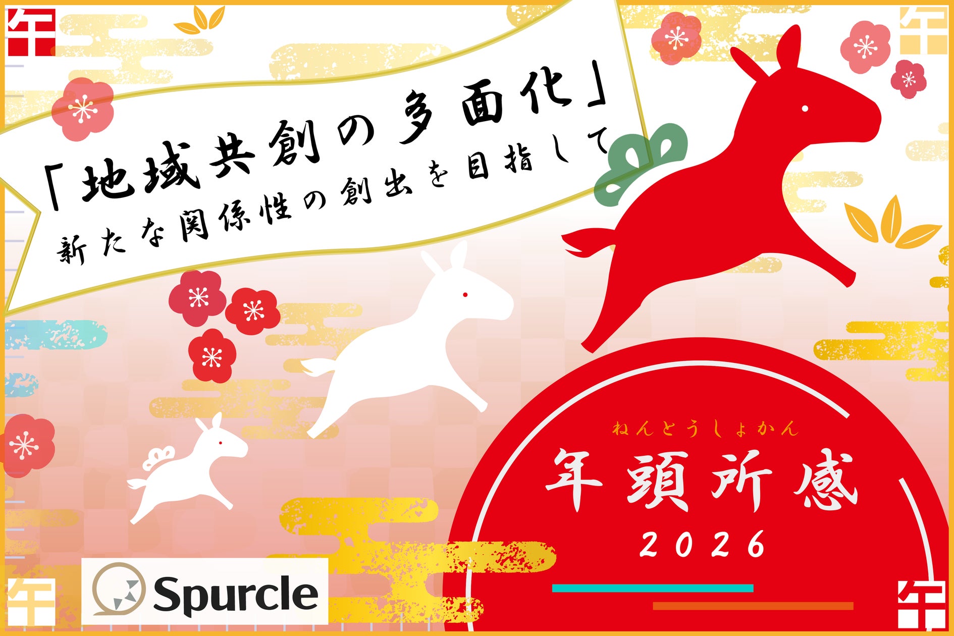 【年頭所感2026】「地域共創の多面化」新たな関係性の創出を目指して