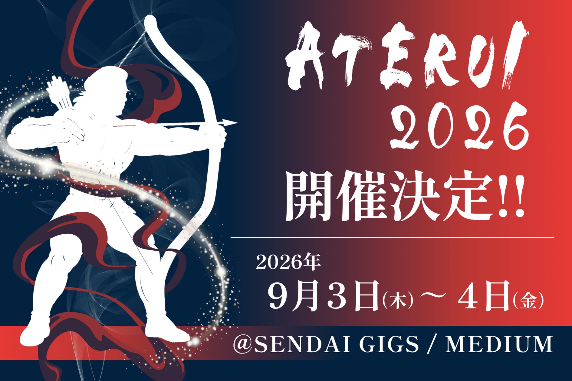 東北の挑戦者が集うカンファレンス「ATERUI2026」、2026年9月3日(木)~4日(金)に仙台で開催決定!