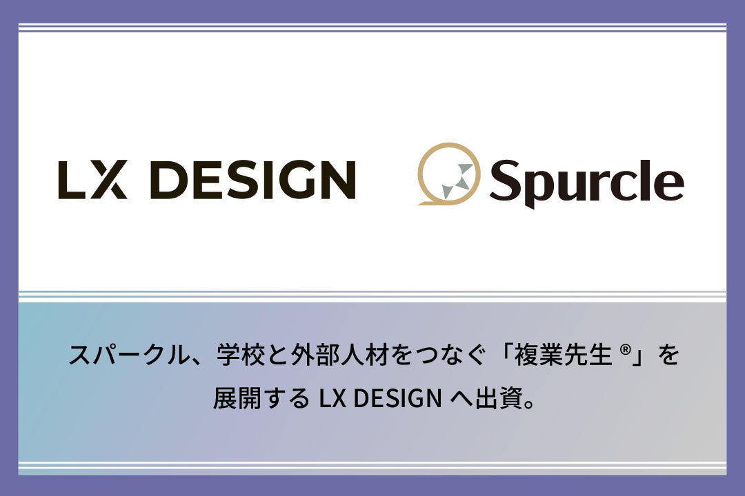 スパークル、学校と外部人材をつなぐ「複業先生(R)」を展開するLX DESIGNへ出資。