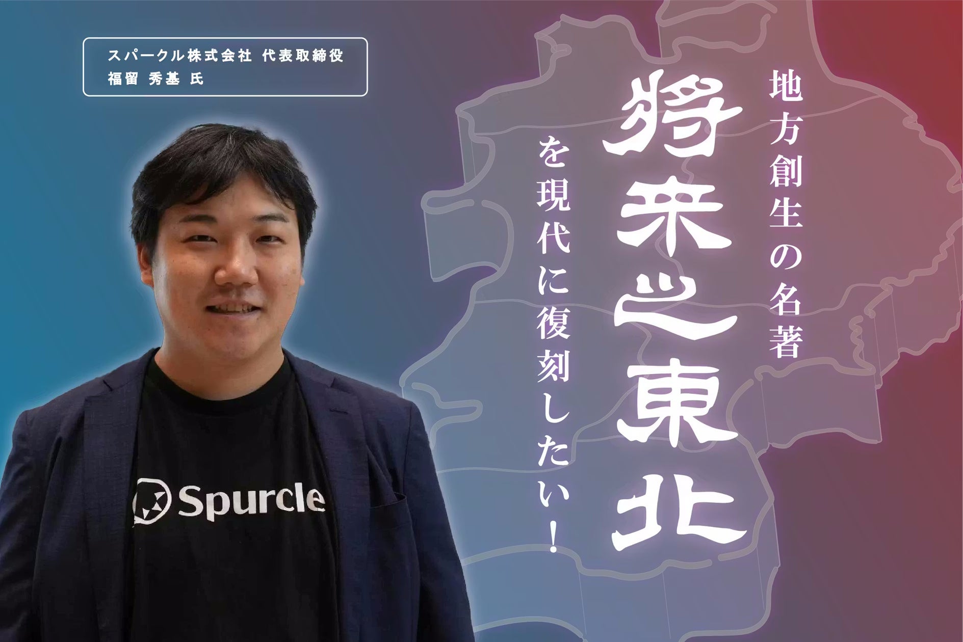 【東日本大震災から15年】120年前の幻の名著『将来之東北』をAI技術で現代語訳し復刻。東北の未来を描くクラウドファンディングを3月11日より始動