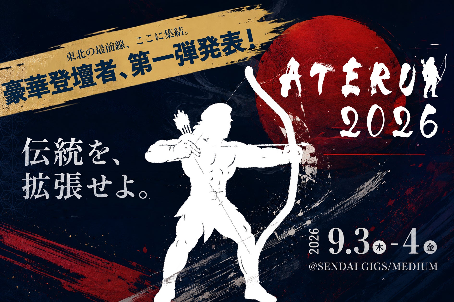 【9月3日-4日 仙台開催】東北を代表するビジネスカンファレンス「ATERUI 2026」登壇者第一弾を公開