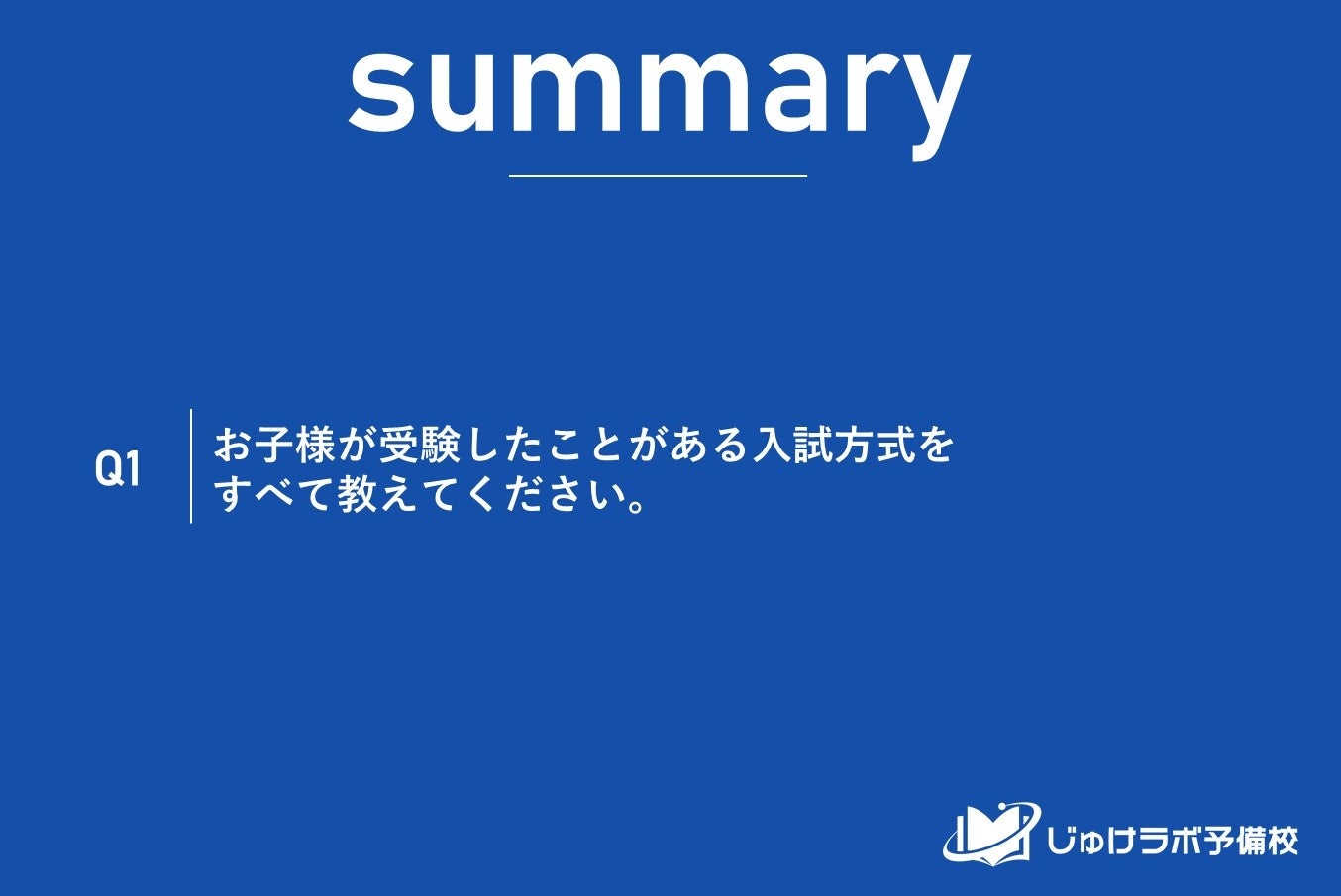 大学生の保護者1,332名に調査】大学入試の常識はもう古い！？主流だっ