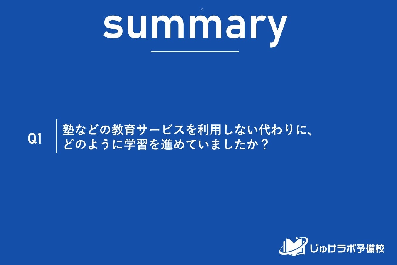 【調査結果】塾なし受験生の約9割が「学校+市販教材」で大学へ!保護者574名が明かす塾いらずの勉強法とは