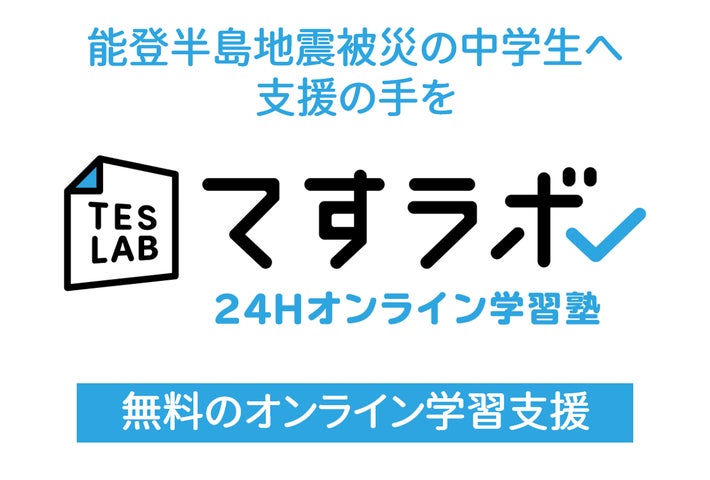 能登半島地震被災の中学生へ無料のオンライン学習支援！「てすラボ24時間オンライン学習塾」が提供