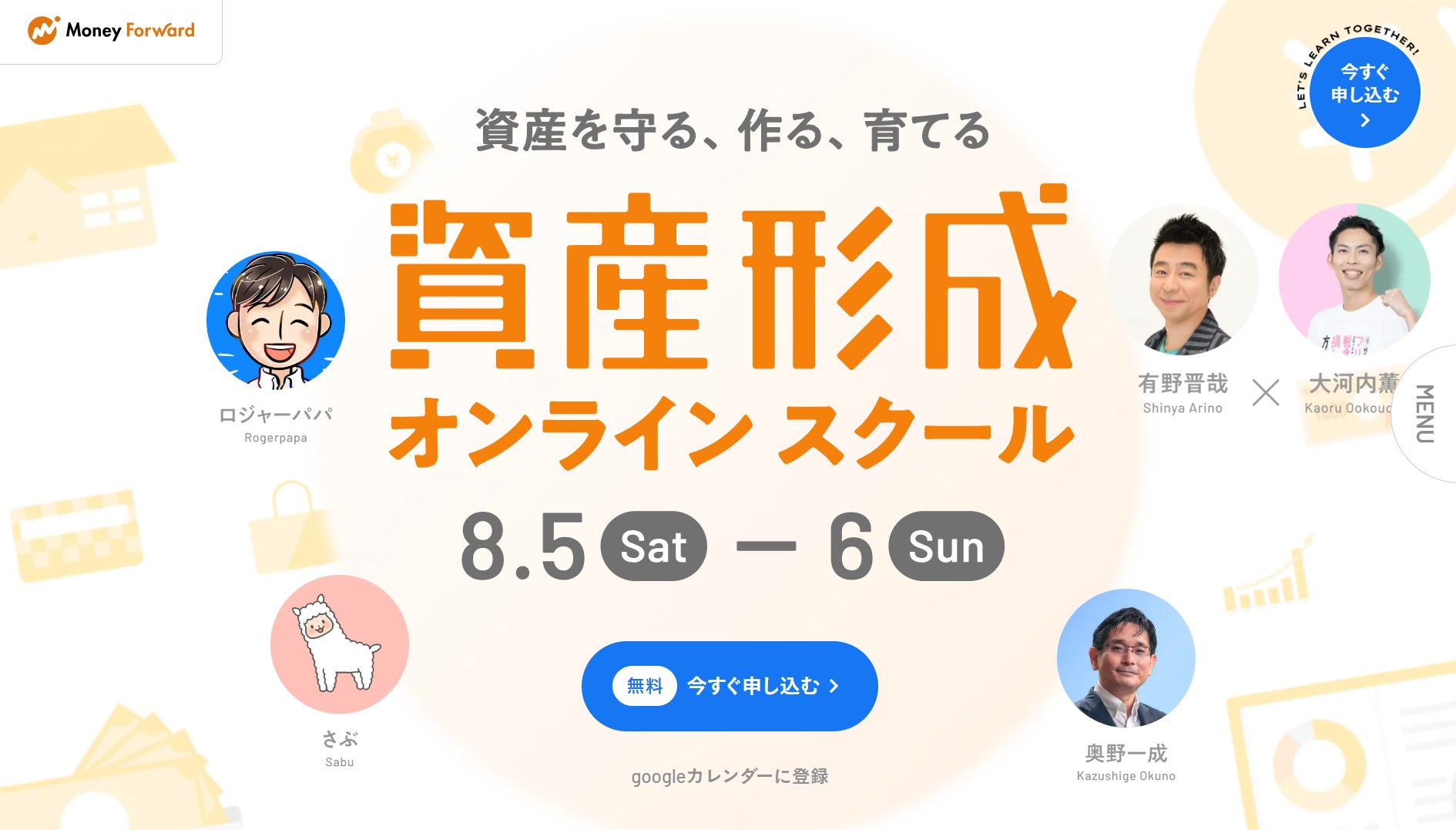 無料オンラインセミナー「資産形成オンラインスクール」(主催:マネーフォワード)