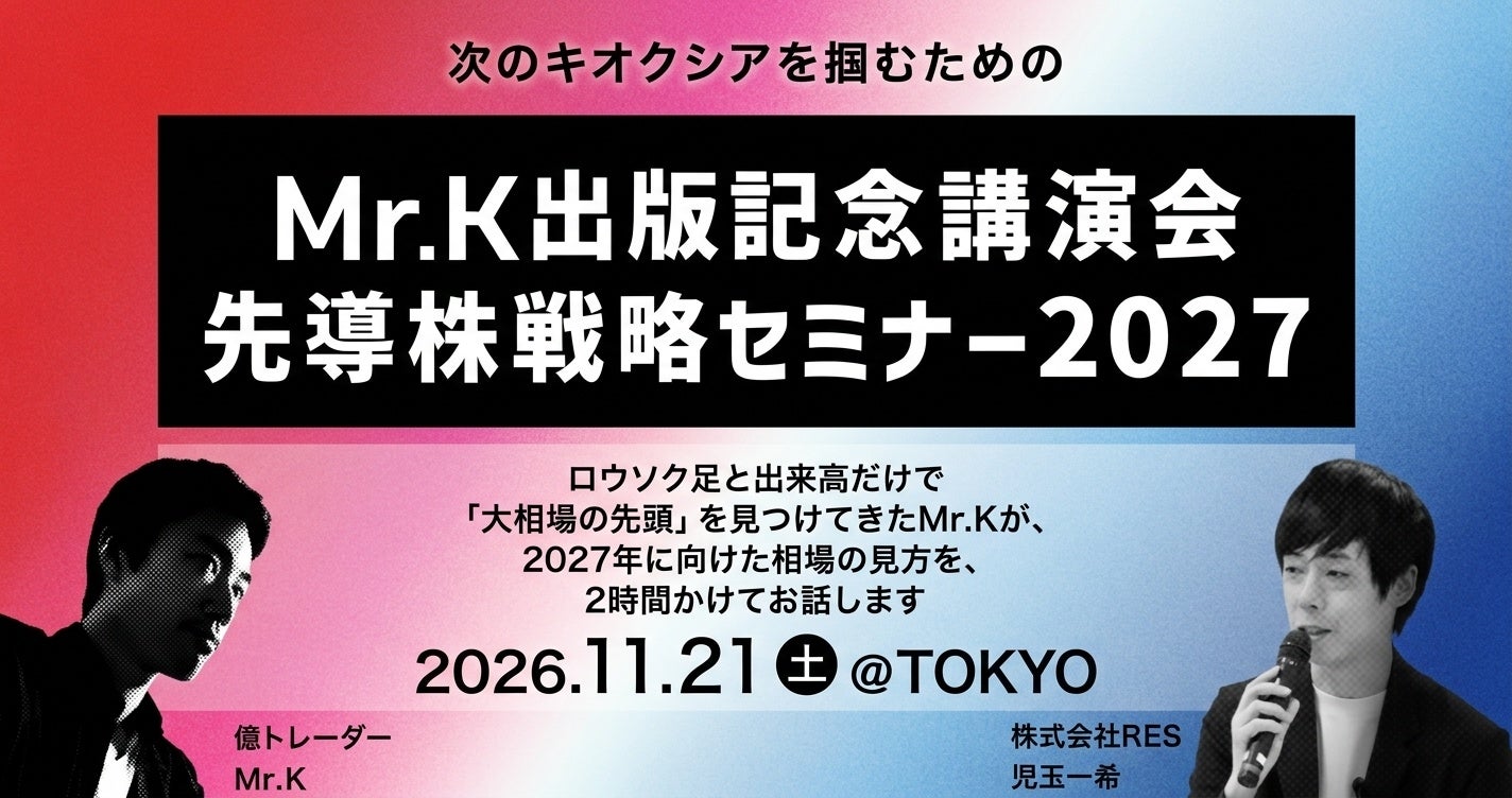 現役億トレーダー・Mr.KとRES代表・児玉が登壇！「2027年に向けて、どう相場と向き合うか」を紐解く『先導株戦略セミナー2027』11月21日（土）@汐留にて開催決定