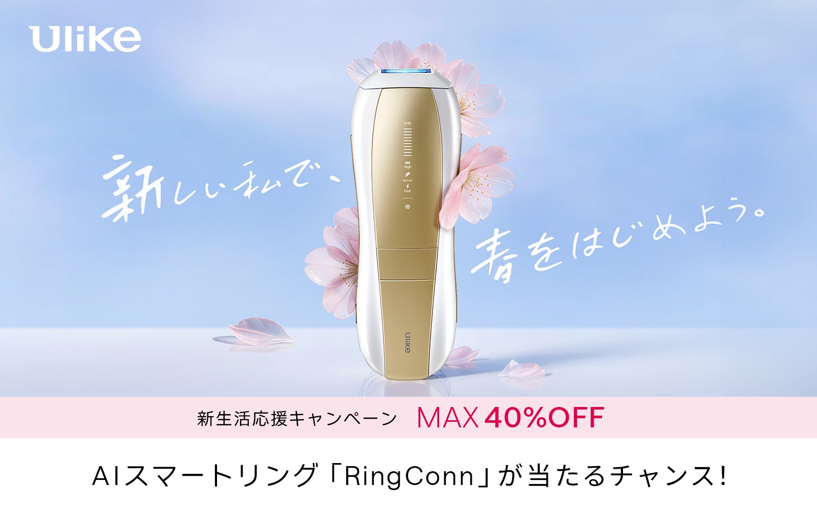 3年連続世界No.1光美容器ブランド「Ulike」の人気シリーズが最大40 3年連続世界No.1光美容器ブランド「Ulike」の人気シリーズが最大40