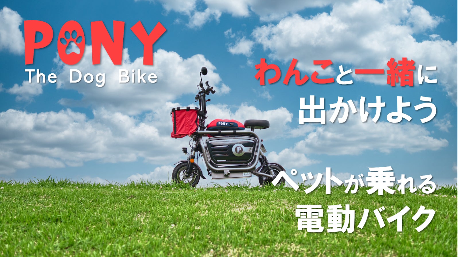 いつでもどこでも、ずっと一緒にいたいから「ペットと乗れる電動バイク いつでもどこでも、ずっと一緒にいたいから「ペットと乗れる電動バイク