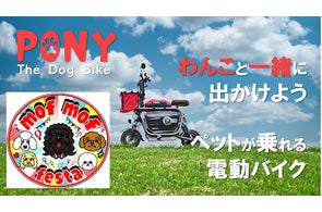 いつでもどこでも、ずっと一緒にいたいから「ペットと乗れる電動バイク いつでもどこでも、ずっと一緒にいたいから「ペットと乗れる電動バイク