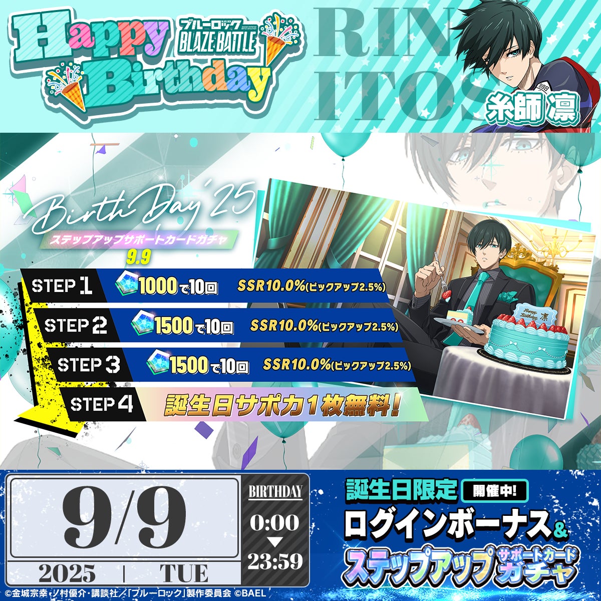 ブルーロック BLAZE BATTLE』(ブレバト)に【糸師 凛】の誕生日記念の ブルーロック BLAZE BATTLE』(ブレバト)に【糸師 凛】の誕生日記念の