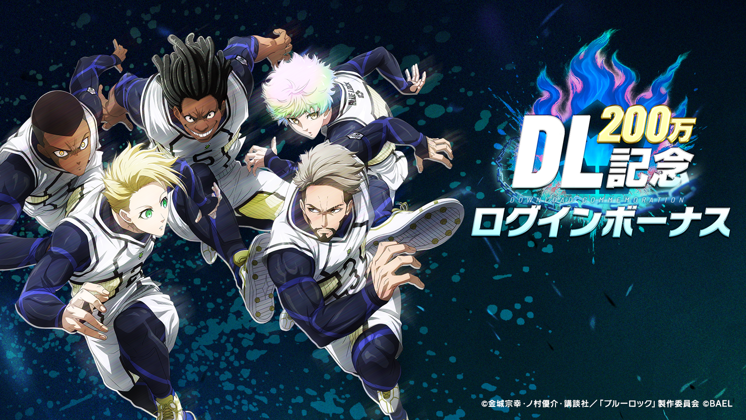 3Dスマホゲーム『ブルーロック BLAZE BATTLE』（ブレバト）が「200万