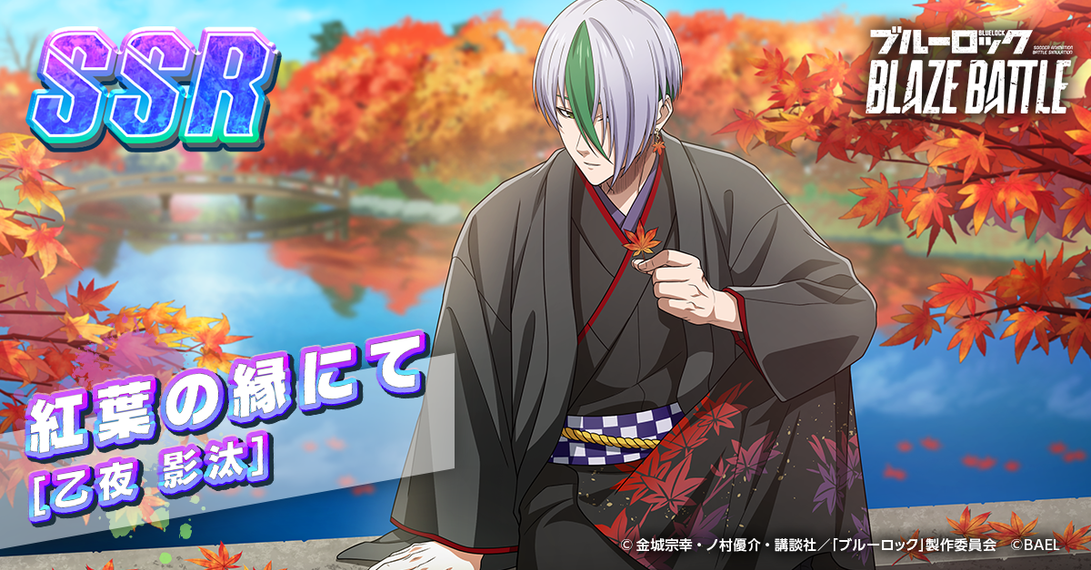 ブルーロック BLAZE BATTLE』（ブレバト）に和装姿の【烏 旅人】＆【乙