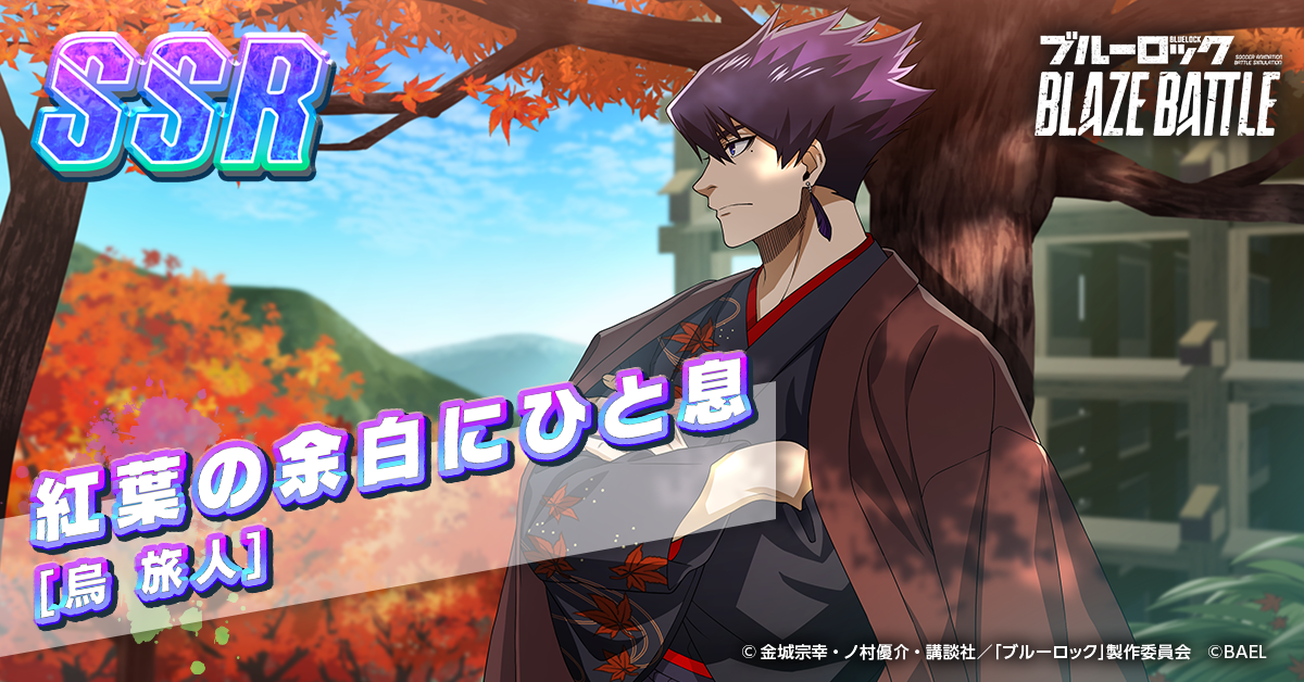 ブルーロック BLAZE BATTLE』（ブレバト）に和装姿の【烏 旅人】＆【乙