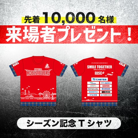 ラグビー】ホストゲーム開幕戦!「シーズン記念Tシャツ」を先着10,000 ラグビー】ホストゲーム開幕戦!「シーズン記念Tシャツ」を先着10,000