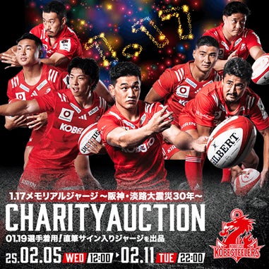 ラグビー】コベルコ神戸スティーラーズ「1.17メモリアルジャージ〜阪神 ラグビー】コベルコ神戸スティーラーズ「1.17メモリアルジャージ〜阪神