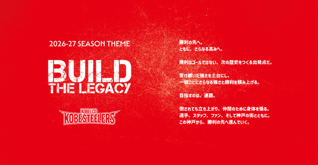 【ラグビー】コベルコ神戸スティーラーズ 2026-27シーズンテーマ決定のお知らせ