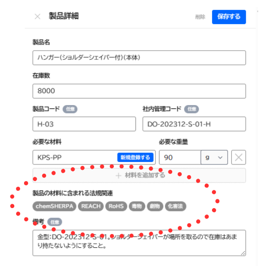 化学調査機能_製品詳細画面